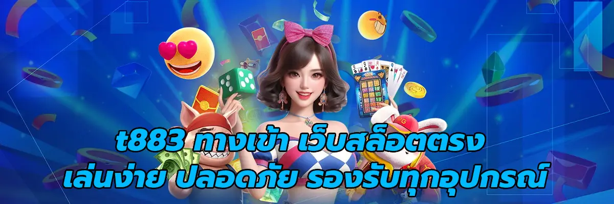t883 ทางเข้า